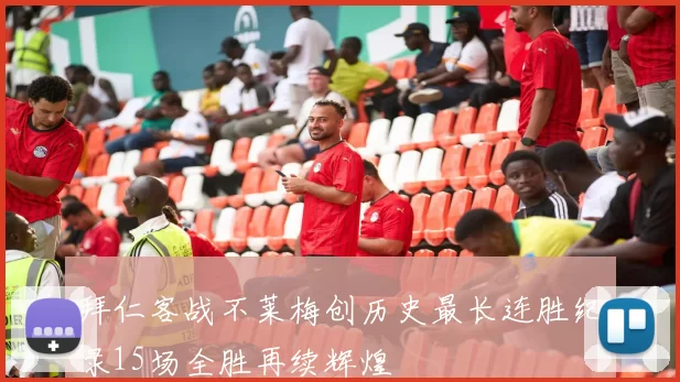 拜仁客战不莱梅创历史最长连胜纪录15场全胜再续辉煌