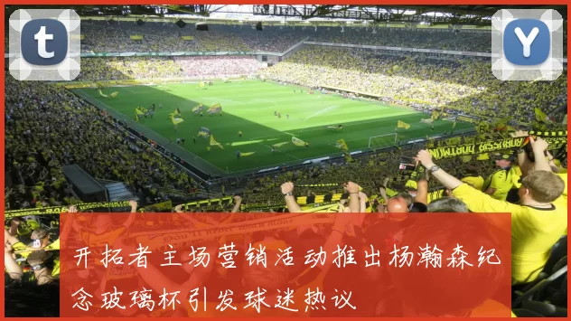 开拓者主场营销活动推出杨瀚森纪念玻璃杯引发球迷热议