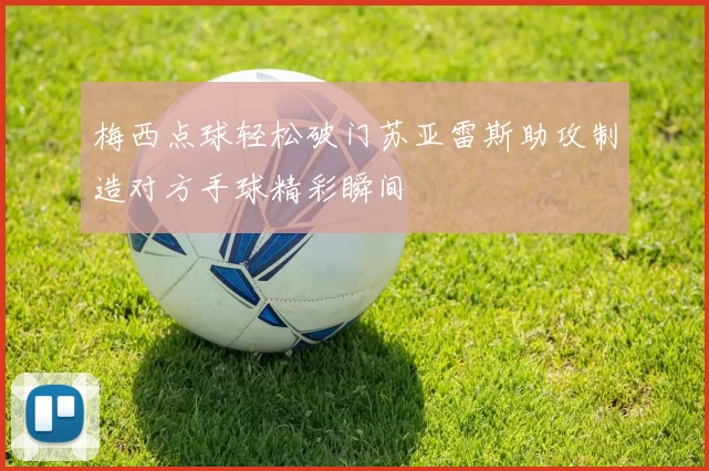梅西点球轻松破门苏亚雷斯助攻制造对方手球精彩瞬间