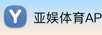 亚娱体育APP logo